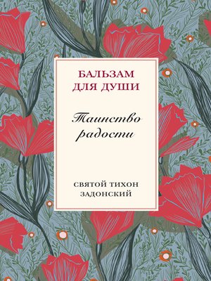 cover image of Таинство радости